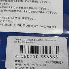 新日本プロレス50周年✖︎水戸ホーリーホックコラボリボンマグネットの画像