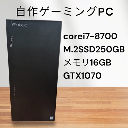 自作ゲーミングPC☆corei7-8700☆M.2SSD搭載☆メモリ16GB!GTX1070☆