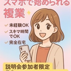 【話題のサ ブ ワ ー ク】始めませんか？スマホ1つででき…