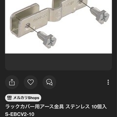 ラックカバー用アース金具 ステンレス 10個入 S-EBCV2の画像