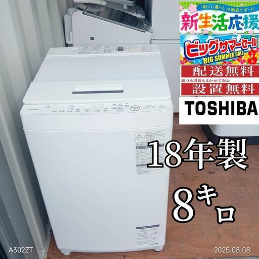 🔥SALE🔥AH013 新生活応援 東芝 18年製 8㌔洗濯機