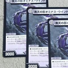 デュエル・マスターズ/デュエマ 黒天の影 オミナス・ウインド C 3枚の画像