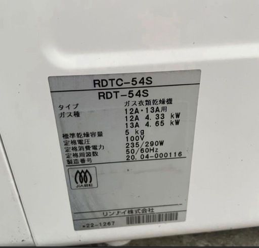 リンナイ 20年 都市ガス 乾燥機 RDT-54S