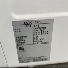 リンナイ 20年 都市ガス 乾燥機 RDT-54Sの画像