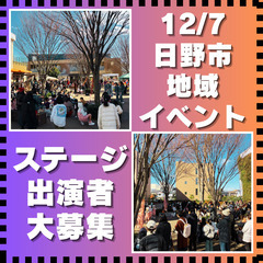 【12/7出演者募集中】日野地域イベント「PARTY×PA…