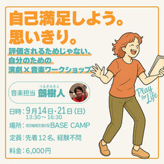 はじめてでも大丈夫。評価されない演劇×音楽ワークショップ｜…