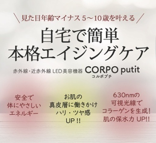 Aランク】赤外線照射 コルポプチCORPO putit LED美顔器