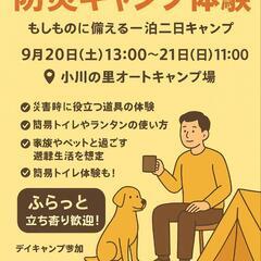＼見学・デイキャンプ参加OK！防災キャンプ体験イベント／