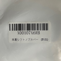 ハンドブレーキカバー (未使用)の画像