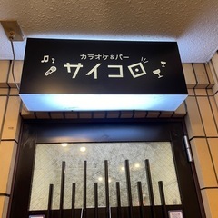 【今池・池下】カラオケ＆バー　スタッフ募集！の画像