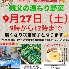 丹波篠山より直送　有機野菜庭先販売
