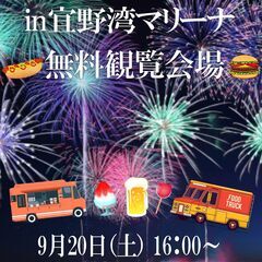 かなさ花火を宜野湾マリーナで・・・　無料観覧会場