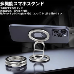 📱セール中！【新品未使用】MagSafe対応 マグネット式スマホスタンド 超軽量56g 360度回転 折りたたみ式 アルミ合金製 両面磁気 車載＆デスク対応 iPhone Android iPad タブレット対応の画像