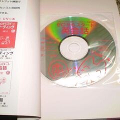 ゼロからスタ-ト英会話: だれにでも話せる基本フレ-ズ50とミニ英会話45 [tankobon_hardcover] 妻鳥 千鶴子 [Nov 01, 2005]の画像