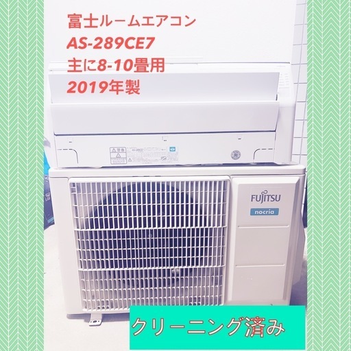 基本取り付け工賃込み　 富士ルームエアコン AS-289CE7 主に8-10畳100V 2019年製♻️引き取り場合29000円となります。