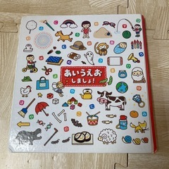 あいうえお しましょ！　絵本　人気の画像