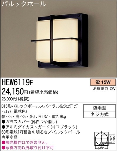 Panasonic パルックボールスパイラル（玄関灯）