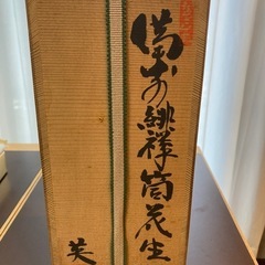備前焼　森本英助　備前緋襷筒花生の画像