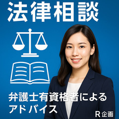 📚 新米弁護士パートさんによる法的アドバイス ✨