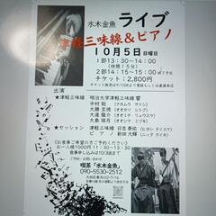 10月5日日曜日津軽三味線とピアノのライブ