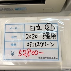 標準設置工事込　21 日立　2020年8畳用ルームエアコン　ゴールデンアップル
の画像