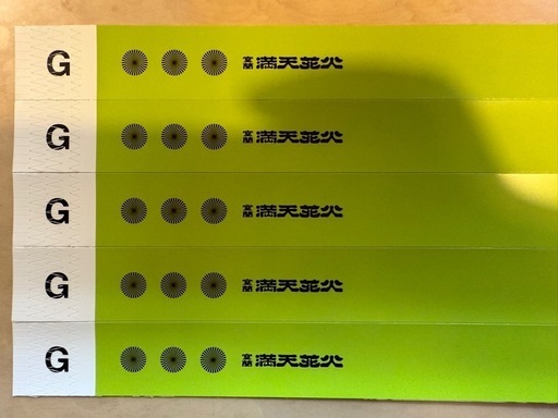 商談中 室蘭 満天花火 入場チケットリストバンド　5名分