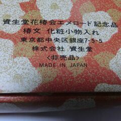 ◎非売品、資生堂、花椿紋、化粧小物入れ、未使用箱入、（◎社員に配布した商品でお持ちになってる方は少ない）画像の物★お手数をおかけしますプロフィール必読ですの画像