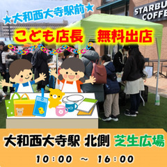 【無料キッズブース募集！】２０２５／１０／４（土）奈良県大…