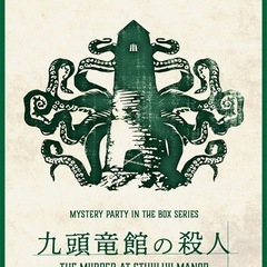 『九頭竜館の殺人』マダミスオフ会　開催のお知らせ　10/3…