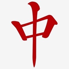 麻雀 三麻