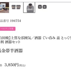 定価以下 有田焼 ぐい呑み 盃 とっくり 徳利 酒器セット 晶金帯半酒器の画像