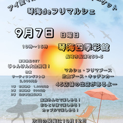 琴海deフリマルシェ　2025年9月7日開催します　琴海四…