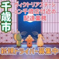 千歳市【ヴィクトリアステーション千歳店付近】ドライバー募集