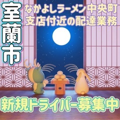 室蘭市【なかよしラーメン中央町支店付近】ドライバー募集