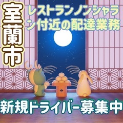 室蘭市【レストランノンシャラ付近】ドライバー募集