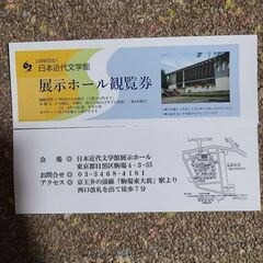 公益財団法人　日本近代文学館　展示ホール観覧券　2枚セットの画像