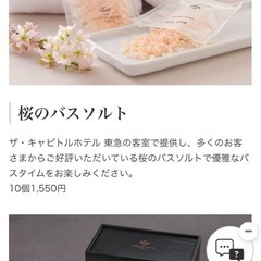 #キャピトルホテル東急#5スターホテル#アメニティ#桜のバスソルト#10個セットの画像