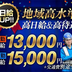 【9月より日給UP】稼ぎやすさ自信あり！サンエスの誘導警備★交...