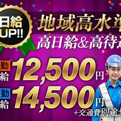 【9月より日給UP】稼ぎやすさ自信あり！サンエスの誘導警備★交...