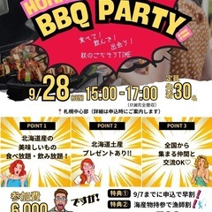 ９月28(日)40人バーベキューin札幌