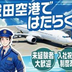 【レア案件/保安検査員】20代～50代活躍中◎入社祝金最大15万...