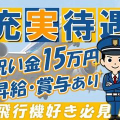 入社祝金最大15万円などの充実待遇◎20代～50代の幅広い世代が活躍中♪家具家電付きの単身寮あり！ 成田空港警備株式会社 京成成田の画像