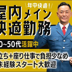 《当務》【抜群の福利厚生＆安定シフト】屋内メインでずっと快適の...