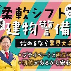 【夜勤】＜週3日～OK＞柔軟シフトで働きやすい建物警備！未経験...