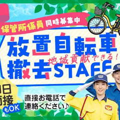 《放置自転車撤去スタッフ》空調服は無償支給！公共業務だから長期...