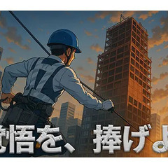 「警備への誓い」足場の上で、誇りを叫べ。正社員募集 セキュリティ...