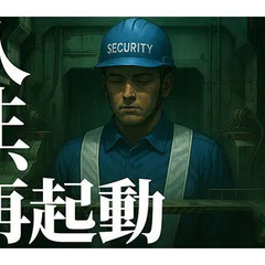 この警備服が、俺のリセットボタン。人生を、再起動できる。 セキュ...