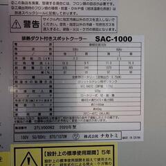 ナカトミスポットクーラーＳＡＣ-1000の画像