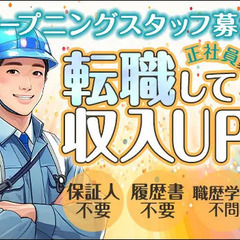 【オープニング募集】ここで逆転満塁ホームラン！正社員で稼げる！寮...