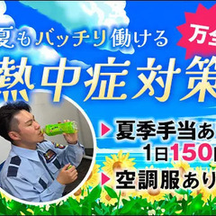 『即日面接』から『翌日勤務』が可能！高日給の交通誘導！！！ ヒューマンセキュリティ株式会社 本社 津田沼の画像